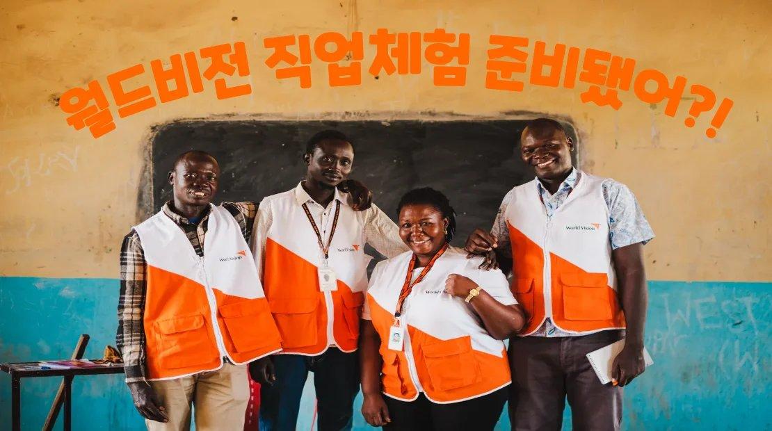 후원자열린모임 아이와함께월드비전직업체험